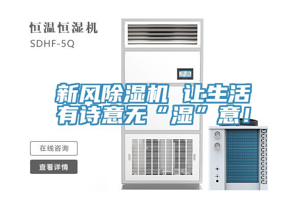 新風(fēng)除濕機(jī) 讓生活有詩意無“濕”意！