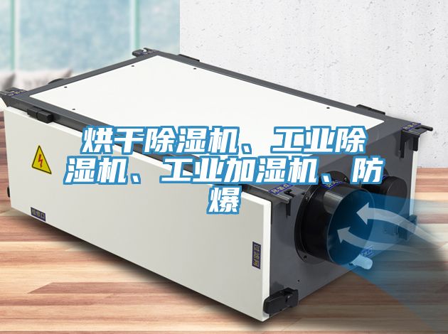 烘干除濕機(jī)、工業(yè)除濕機(jī)、工業(yè)加濕機(jī)、防爆