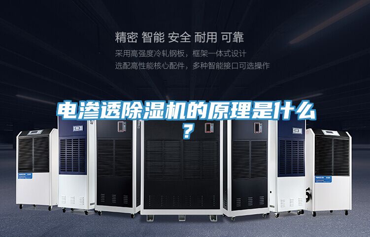 電滲透除濕機(jī)的原理是什么？