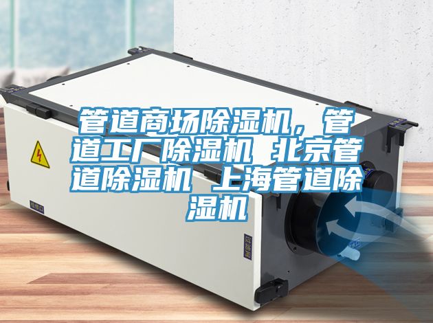 管道商場除濕機，管道工廠除濕機 北京管道除濕機 上海管道除濕機