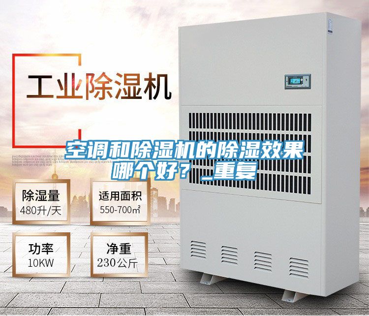 空調(diào)和除濕機(jī)的除濕效果哪個(gè)好？_重復(fù)
