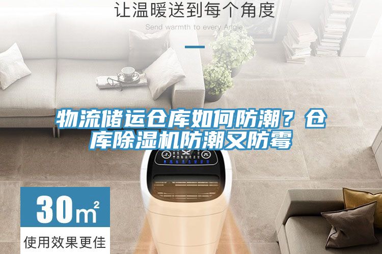 物流儲運倉庫如何防潮？倉庫除濕機防潮又防霉