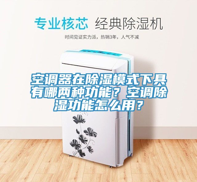 空調(diào)器在除濕模式下具有哪兩種功能？空調(diào)除濕功能怎么用？