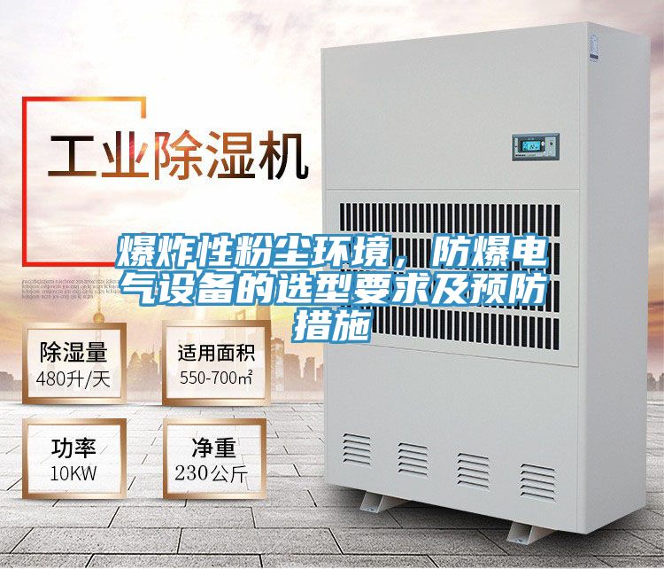 爆炸性粉塵環(huán)境，防爆電氣設(shè)備的選型要求及預(yù)防措施