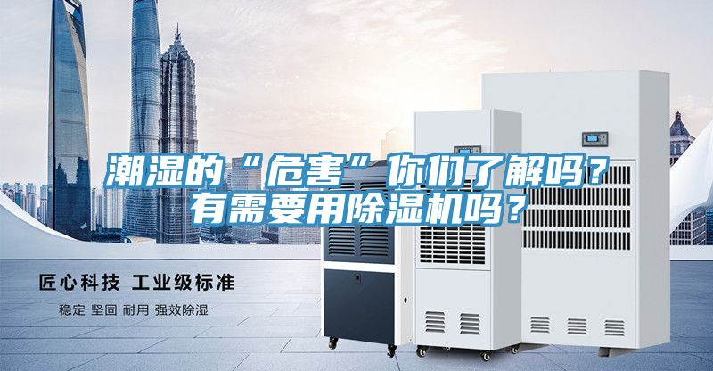 潮濕的“危害”你們了解嗎？有需要用除濕機(jī)嗎？