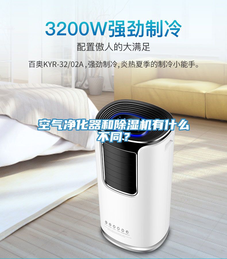 空氣凈化器和除濕機有什么不同？