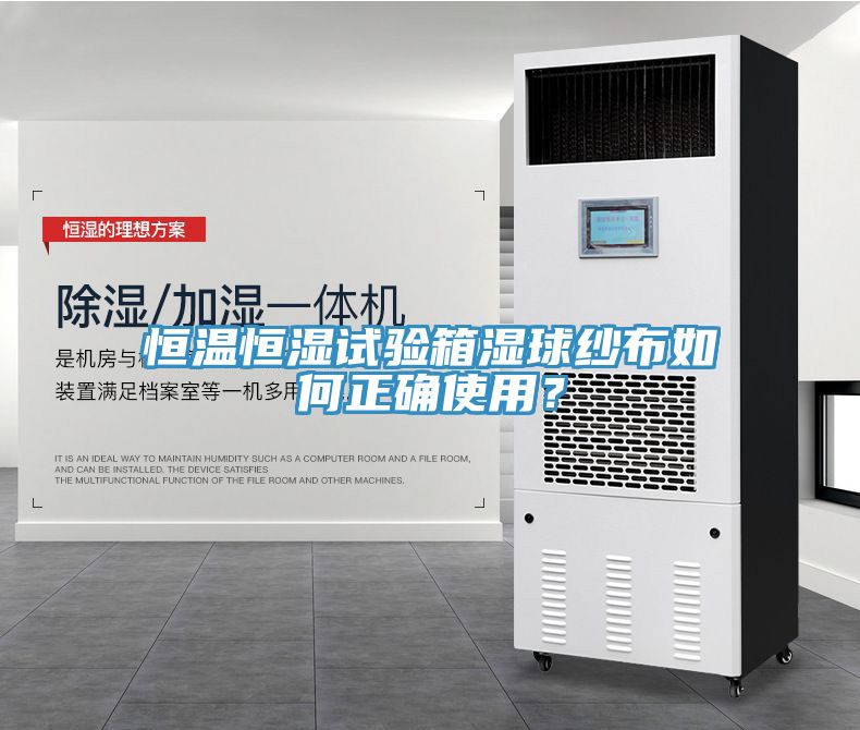 恒溫恒濕試驗箱濕球紗布如何正確使用？
