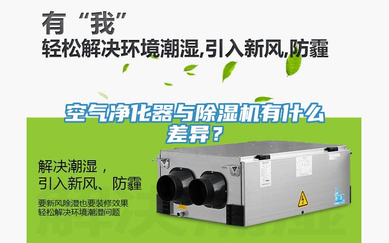 空氣凈化器與除濕機有什么差異？