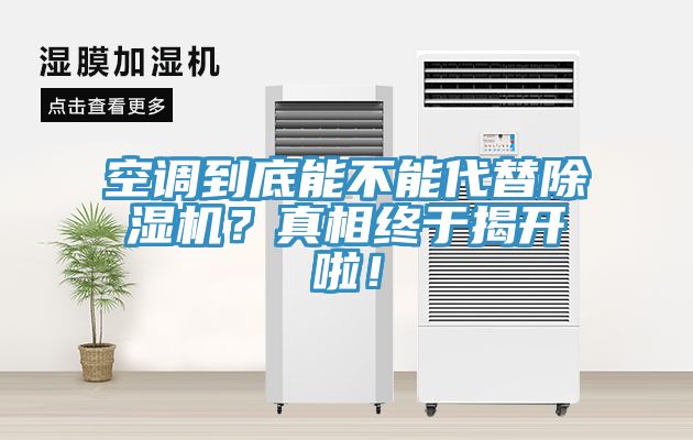 空調(diào)到底能不能代替除濕機(jī)？真相終于揭開啦！