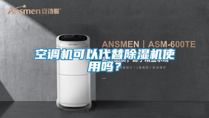 空調(diào)機可以代替除濕機使用嗎？
