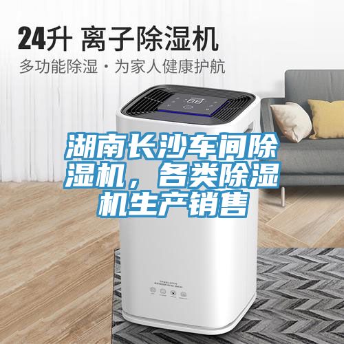 湖南長(zhǎng)沙車(chē)間除濕機(jī)，各類(lèi)除濕機(jī)生產(chǎn)銷(xiāo)售