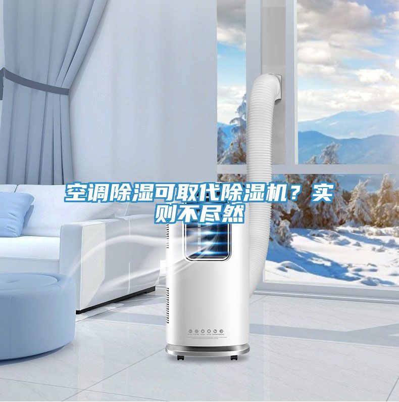 空調(diào)除濕可取代除濕機(jī)？實則不盡然