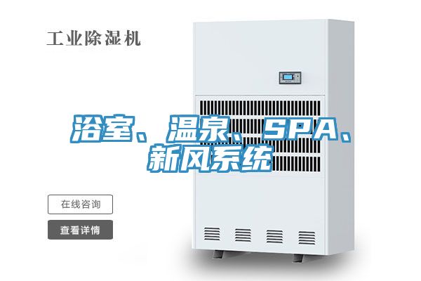浴室、溫泉、SPA、新風系統(tǒng)