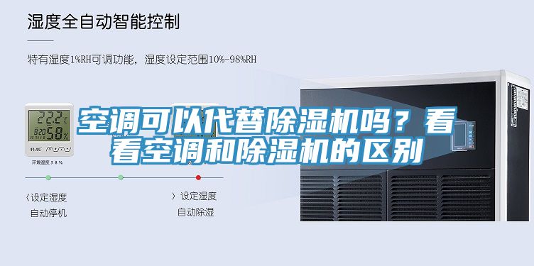 空調(diào)可以代替除濕機(jī)嗎？看看空調(diào)和除濕機(jī)的區(qū)別