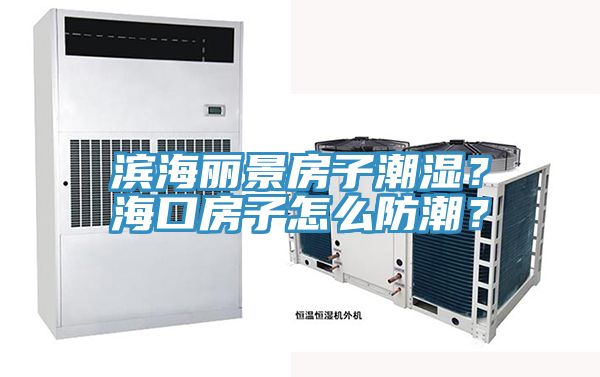 濱海麗景房子潮濕？?？诜孔釉趺捶莱?？