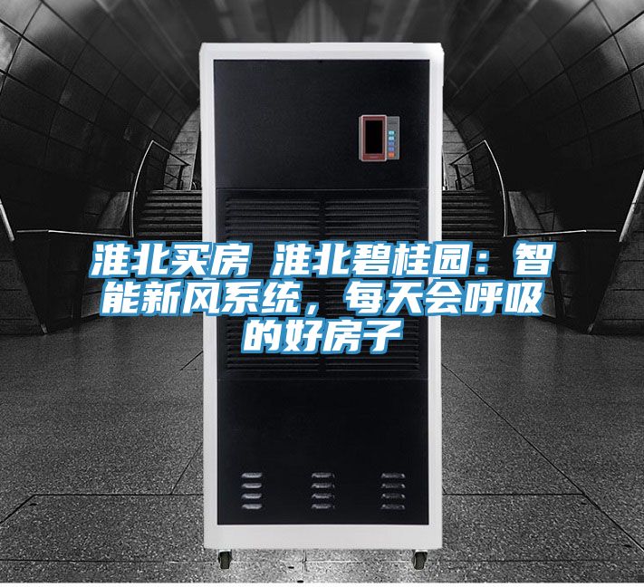 淮北買(mǎi)房│淮北碧桂園：智能新風(fēng)系統(tǒng)，每天會(huì)呼吸的好房子