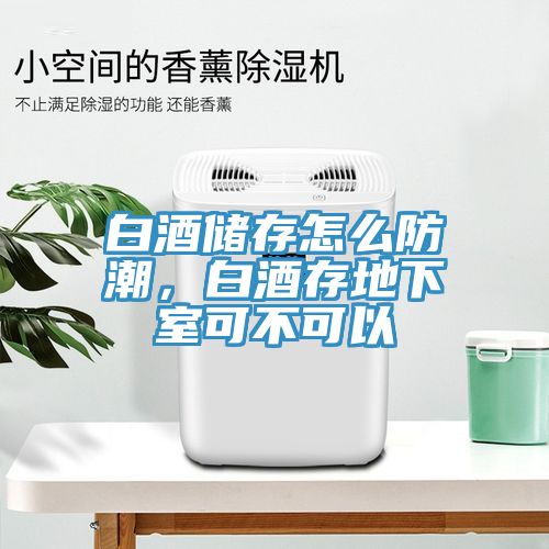 白酒儲存怎么防潮，白酒存地下室可不可以
