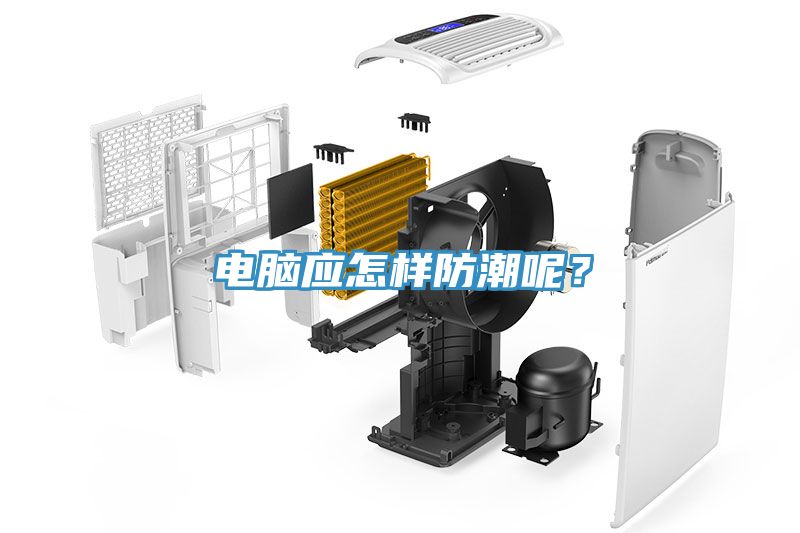電腦應(yīng)怎樣防潮呢？