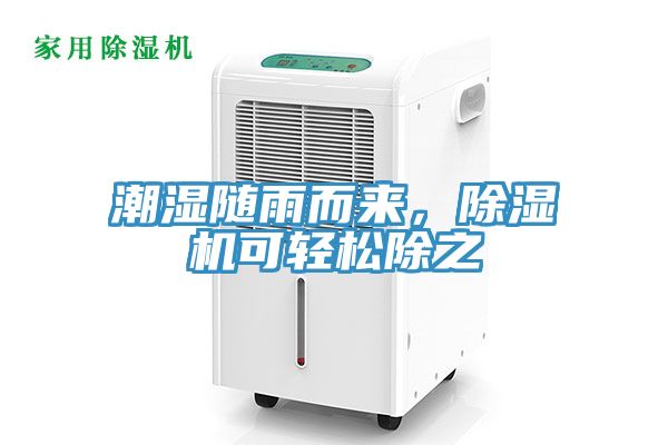 潮濕隨雨而來，除濕機(jī)可輕松除之