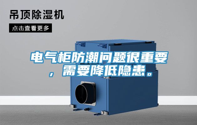電氣柜防潮問題很重要，需要降低隱患。