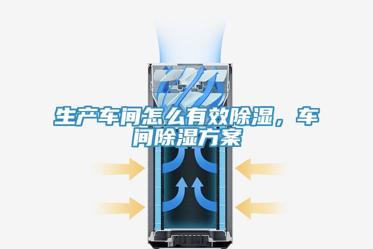 生產(chǎn)車間怎么有效除濕，車間除濕方案