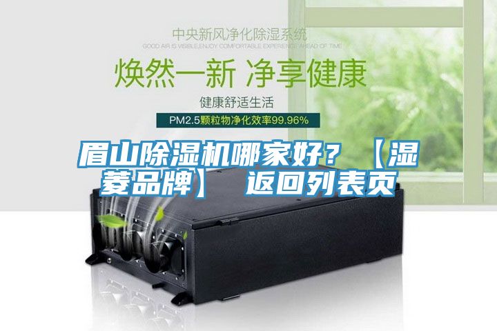 眉山除濕機哪家好？【濕菱品牌】 返回列表頁