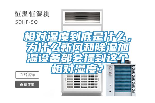 相對濕度到底是什么，為什么新風和除濕加濕設備都會提到這個相對濕度？