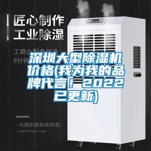 深圳大型除濕機(jī)價(jià)格(我為我的品牌代言！2022已更新)