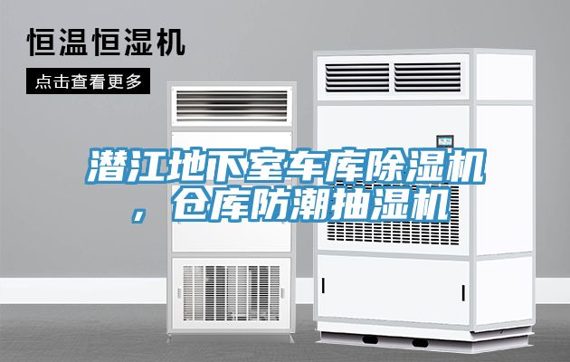 潛江地下室車庫除濕機，倉庫防潮抽濕機