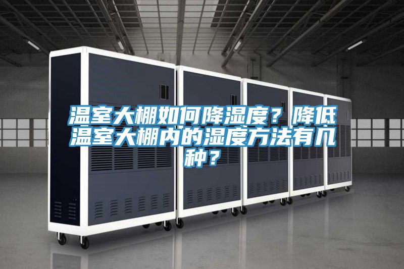 溫室大棚如何降濕度？降低溫室大棚內(nèi)的濕度方法有幾種？