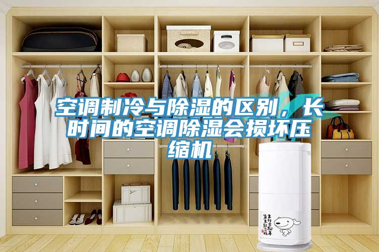 空調(diào)制冷與除濕的區(qū)別，長時(shí)間的空調(diào)除濕會損壞壓縮機(jī)