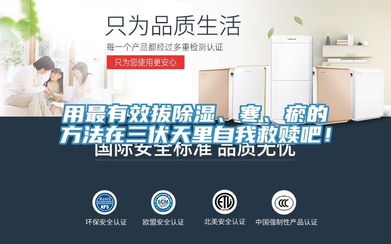 用最有效拔除濕、寒、瘀的方法在三伏天里自我救贖吧！