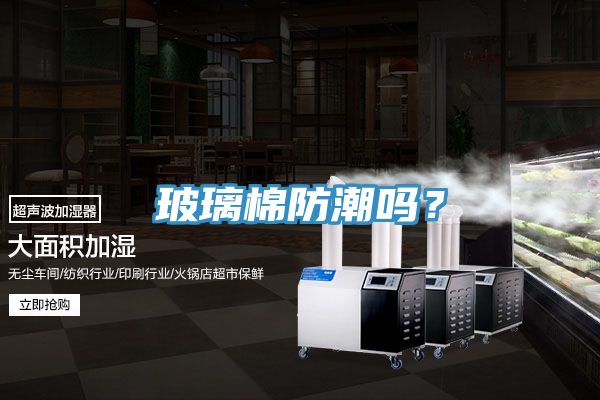 玻璃棉防潮嗎？