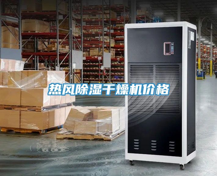 熱風(fēng)除濕干燥機(jī)價格