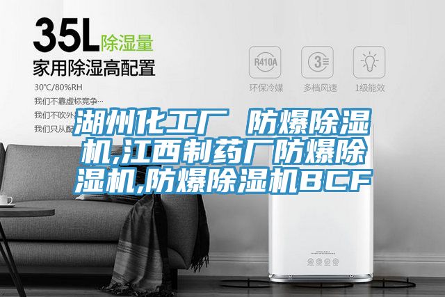 湖州化工廠(chǎng) 防爆除濕機(jī),江西制藥廠(chǎng)防爆除濕機(jī),防爆除濕機(jī)BCF