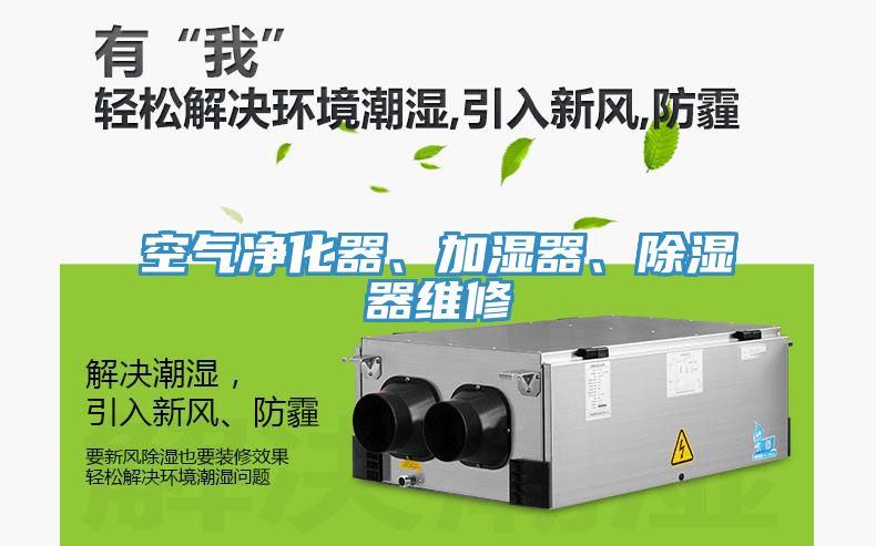 空氣凈化器、加濕器、除濕器維修