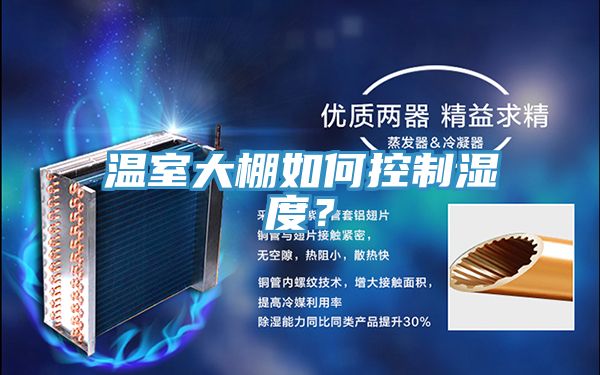 溫室大棚如何控制濕度？
