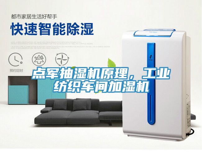 點(diǎn)軍抽濕機(jī)原理，工業(yè)紡織車間加濕機(jī)