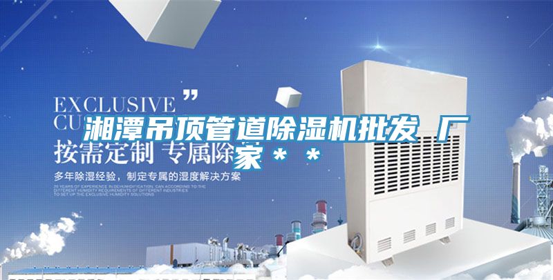 湘潭吊頂管道除濕機(jī)批發(fā) 廠(chǎng)家＊＊