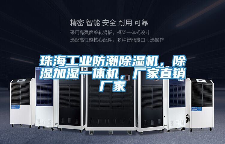 珠海工業(yè)防潮除濕機(jī)，除濕加濕一體機(jī)，廠家直銷廠家