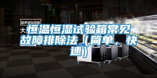 恒溫恒濕試驗箱常見故障排除法（簡單，快速）