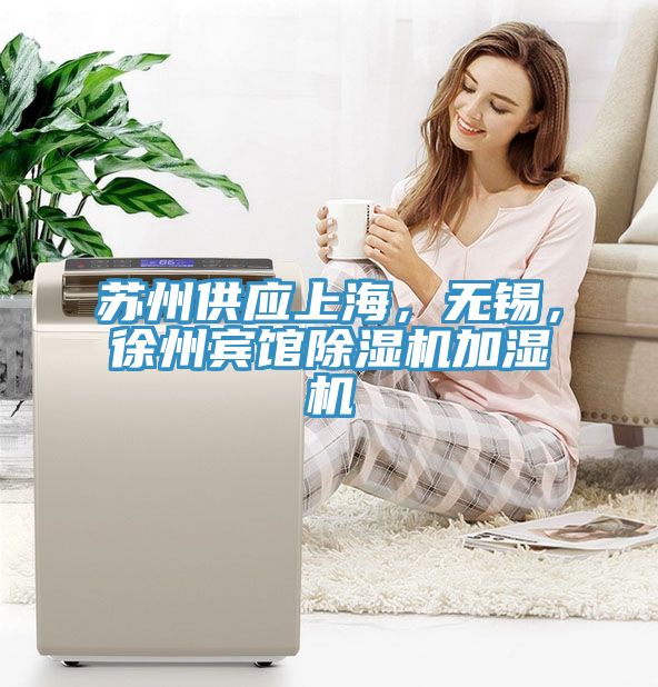 蘇州供應(yīng)上海，無(wú)錫，徐州賓館除濕機(jī)加濕機(jī)