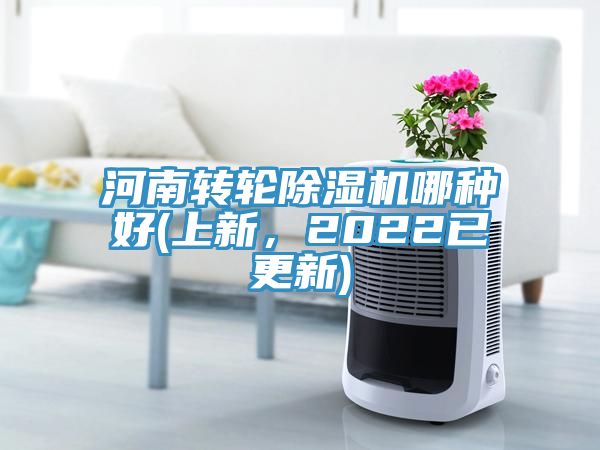 河南轉(zhuǎn)輪除濕機(jī)哪種好(上新，2022已更新)