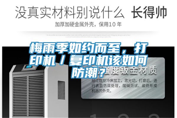 梅雨季如約而至，打印機(jī)／復(fù)印機(jī)該如何防潮？
