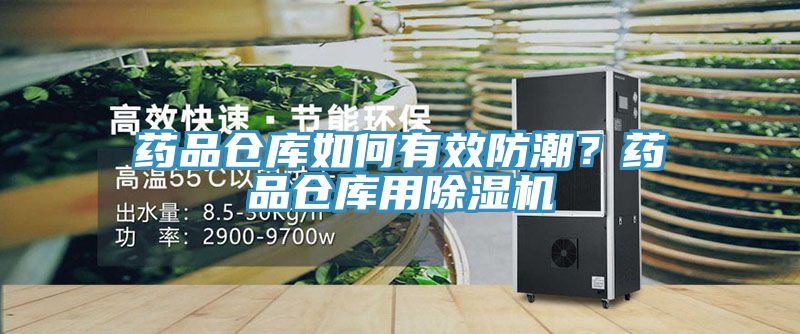 藥品倉庫如何有效防潮？藥品倉庫用除濕機(jī)