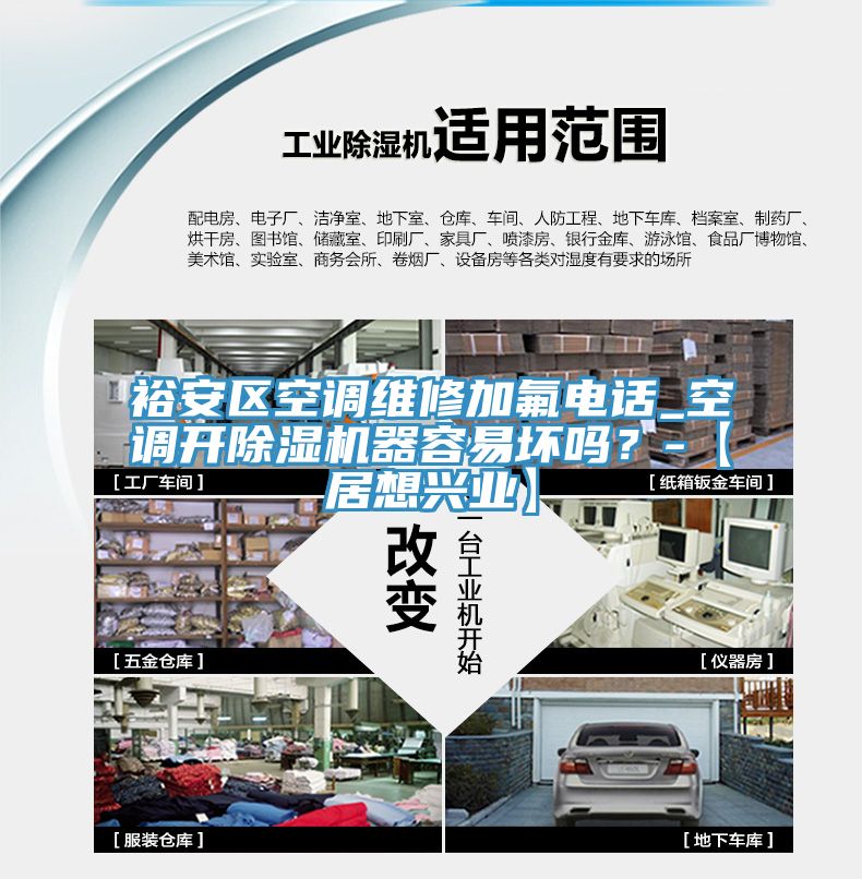 裕安區(qū)空調(diào)維修加氟電話_空調(diào)開除濕機器容易壞嗎？-【居想興業(yè)】