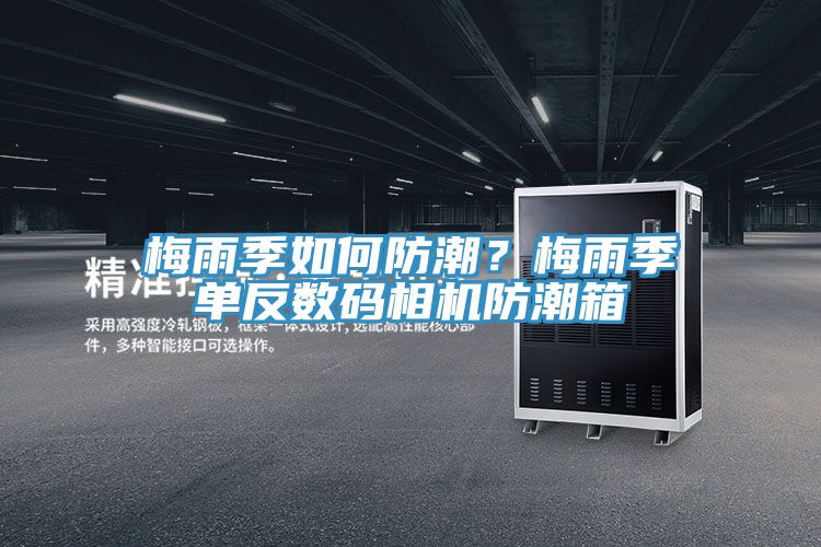梅雨季如何防潮？梅雨季單反數(shù)碼相機(jī)防潮箱
