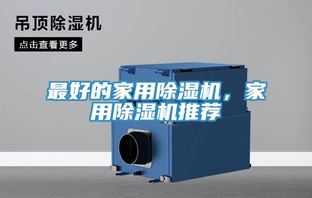 最好的家用除濕機(jī)，家用除濕機(jī)推薦