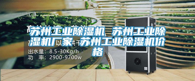 蘇州工業(yè)除濕機(jī) 蘇州工業(yè)除濕機(jī)廠家 蘇州工業(yè)除濕機(jī)價格