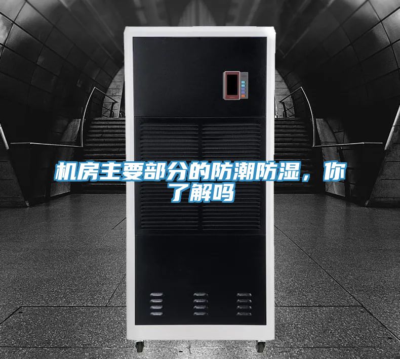機房主要部分的防潮防濕，你了解嗎